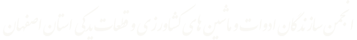 انجمن سازندگان ادوات و ماشین های کشاورزی و قطعات یدکی استان اصفهان  - کتاب های آموزشی منتشره