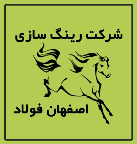 رینگ سازی اصفهان فولاد