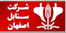  شرکت سنابل اصفهان